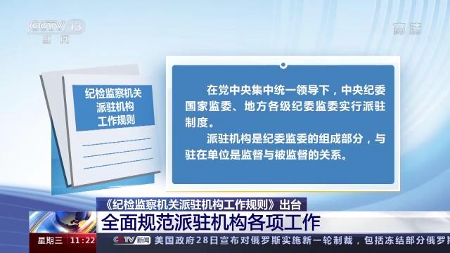 《纪检监察机关派驻机构工作规则》出台 全面规范派驻机构各项工作