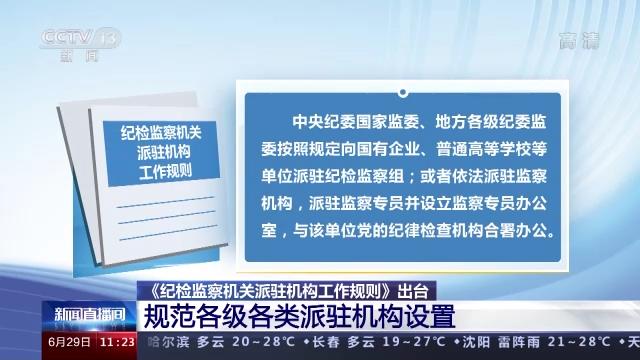 《纪检监察机关派驻机构工作规则》出台 全面规范派驻机构各项工作