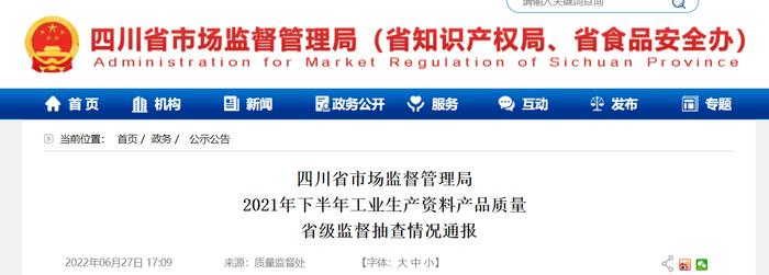 四川省市场监督管理局通报2021年下半年工业生产资料产品质量省级监督抽查情况