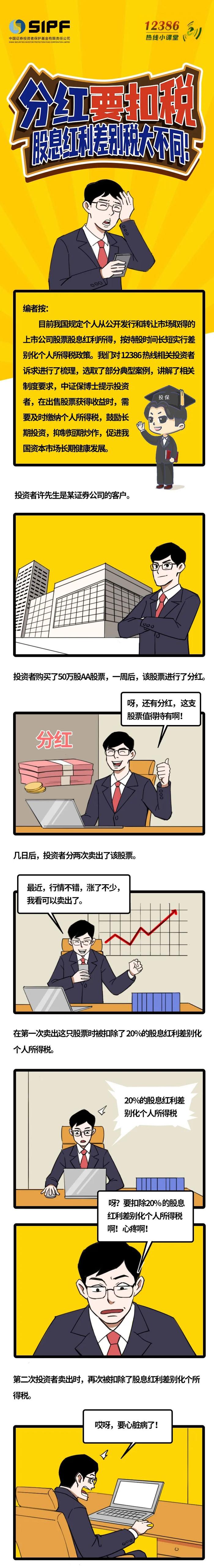 【12386热线小课堂（第六期）】分红要扣税股息 红利差别税大不同