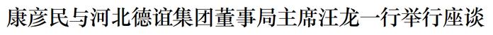 康彦民与河北德谊集团董事局主席汪龙一行举行座谈