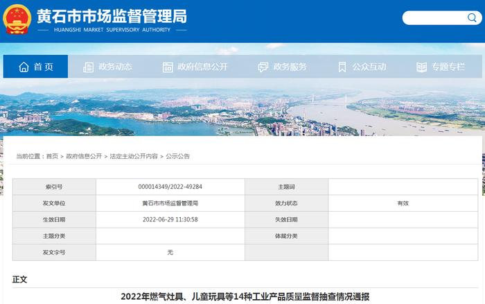 湖北省黄石市市场监管局通报2022年燃气灶具、儿童玩具等14种工业产品质量监督抽查情况