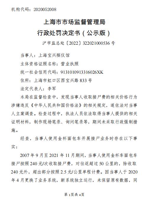 上海市市场监督管理局关于上海宝兴殡仪馆的行政处罚信息