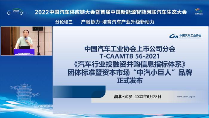 《汽车行业投融资并购信息指标体系》团体标准暨打造资本市场“中汽小巨人”品牌方案正式发布