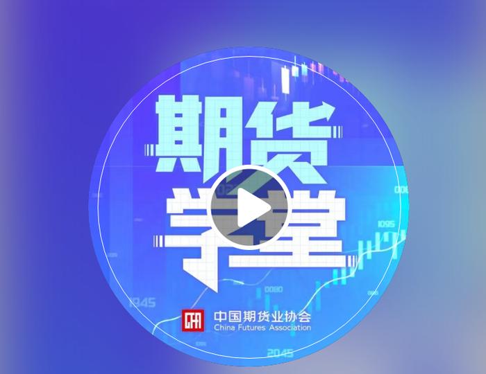 【防范非法集资宣传月】云听之《期货学堂》：什么是期货公司风险管理业务？