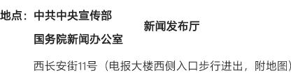 中共中央宣传部举行坚持党的全面领导和全面从严治党新闻发布会