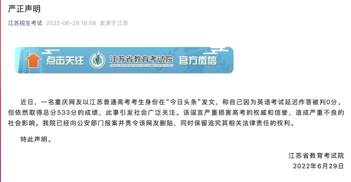 江苏省教育考试院发布声明。 图/江苏省教育考试院官方微信公众号