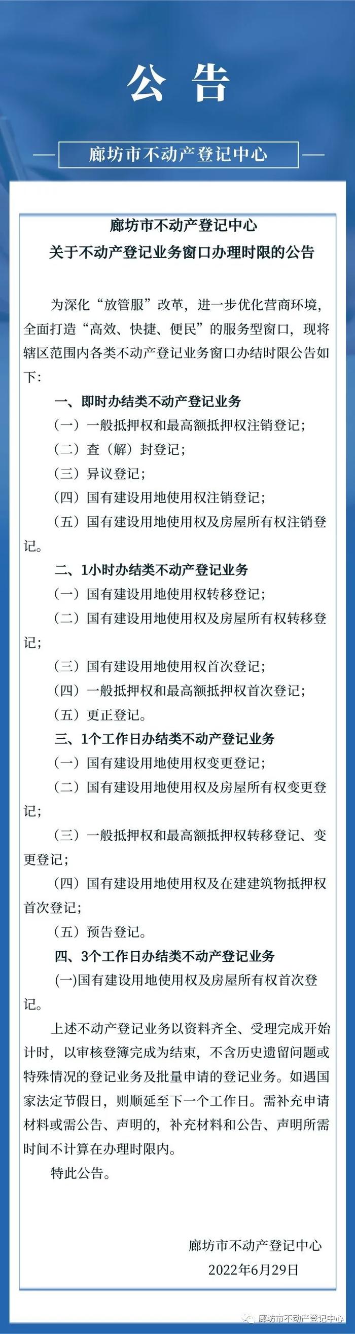 【温馨提示】廊坊市不动产登记中心关于不动产登记业务窗口办理时限的公告