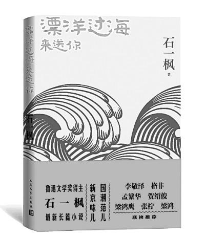 用文学建构一个应然的世界——读石一枫长篇小说《漂洋过海来送你》