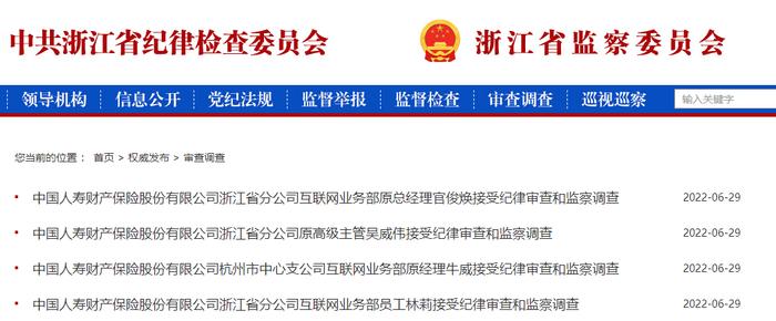 震惊！国寿财险一省分公司4名员工接受审查调查：3人均为80后，1人为60后两月前刚刚退休…