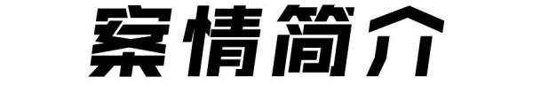 任由父亲死亡、遗体腐烂，男子被判刑！