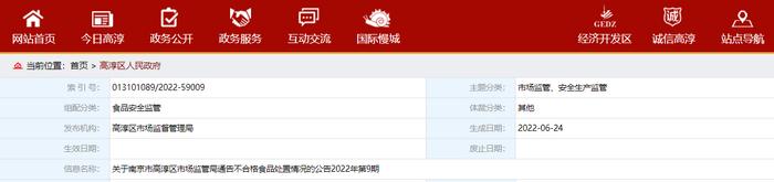 南京市高淳区市场监督管理局公布南京市高淳区绿之园生鲜超市店不合格食品处置情况