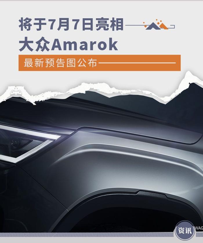 将于7月7日亮相 大众Amarok最新预告图公布