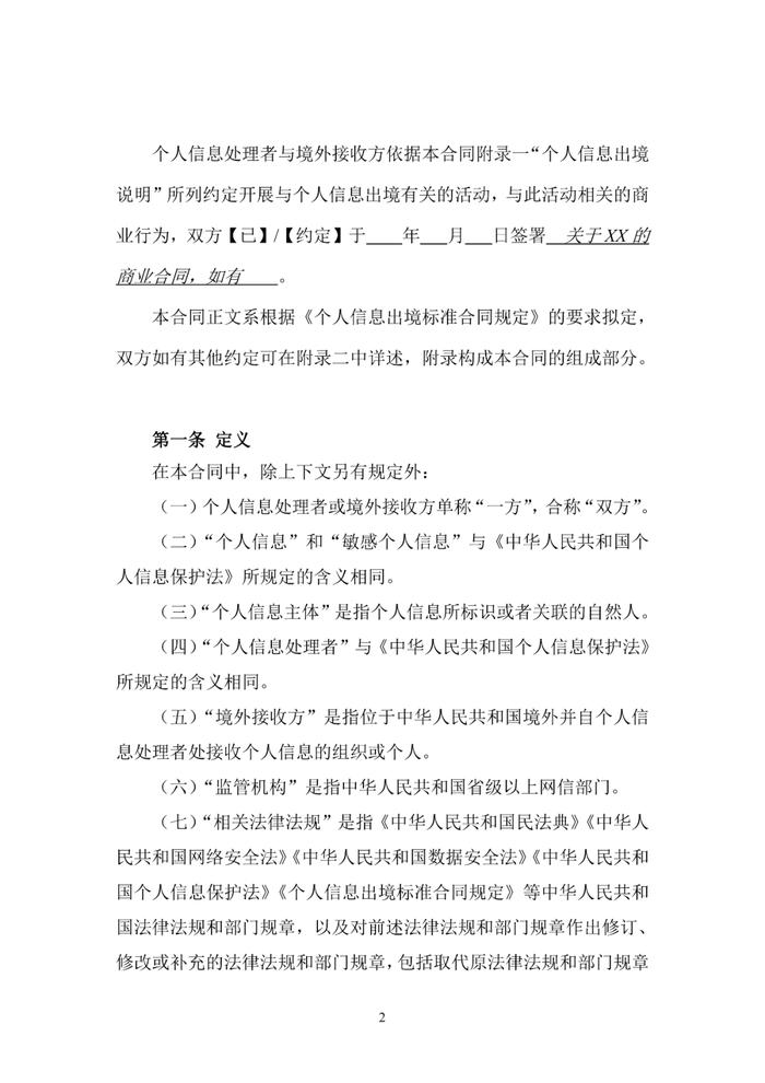 国家网信办关于《个人信息出境标准合同规定（征求意见稿）》公开征求意见的通知