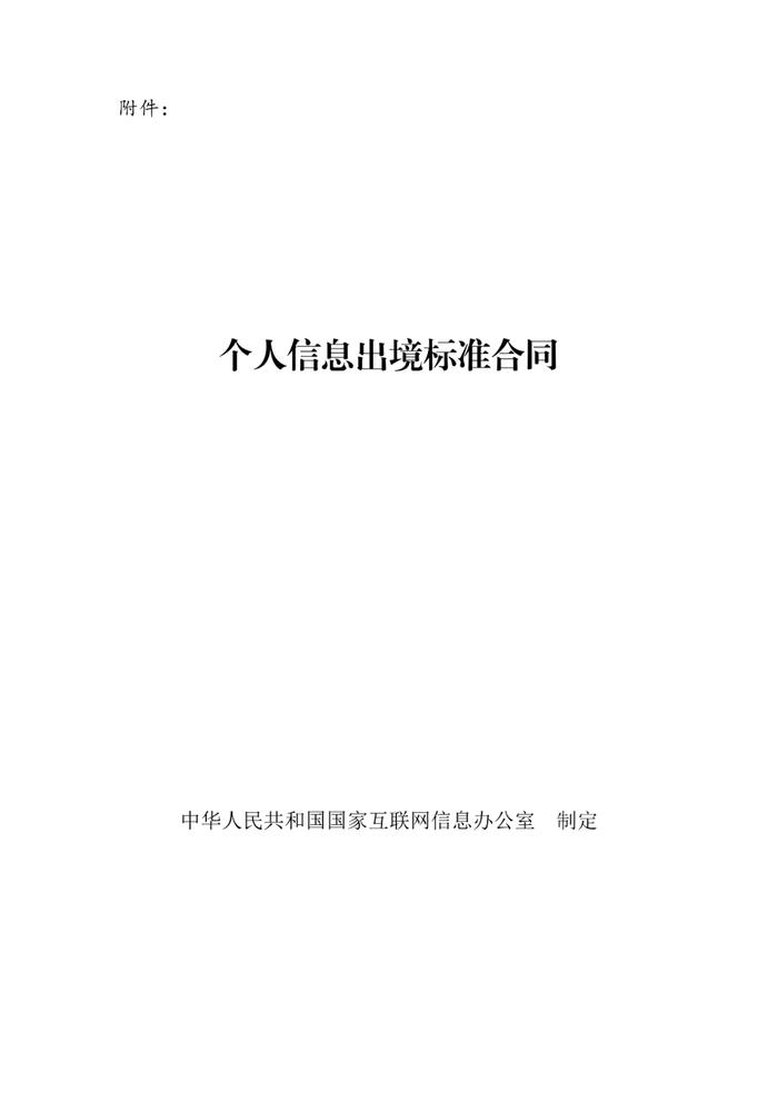 国家网信办关于《个人信息出境标准合同规定（征求意见稿）》公开征求意见的通知