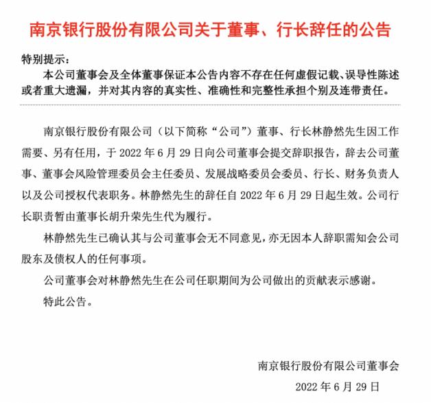 什么情况？南京银行大跌超6%！行长突然告别 任职刚满两年 最新回应