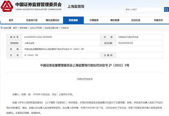 又有从业人员违规炒股吃罚单！券商副总监7年赚5500万，结果被“没一罚一”