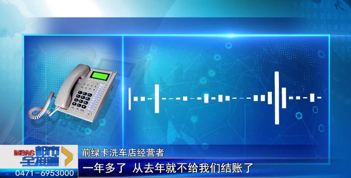 呼和浩特：连锁汽车美容店“跑路” 众多会员、加盟商被坑 现在…