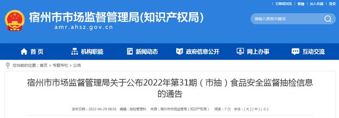 安徽省宿州市公布2022年第31期（市抽）食品安全监督抽检信息