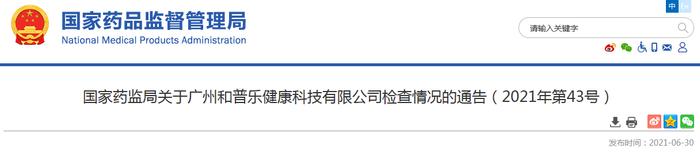 国家药监局关于广州和普乐健康科技有限公司检查情况的通告（2021年第43号）