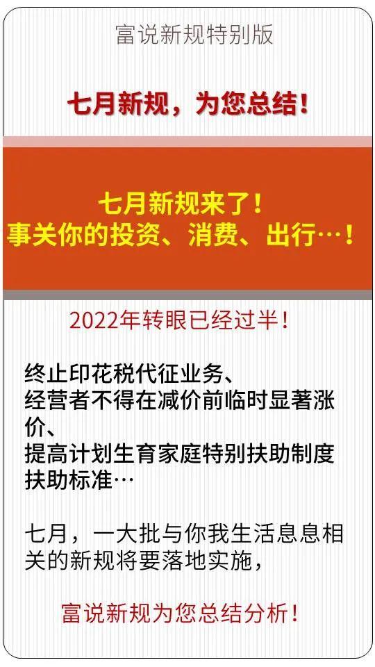 富说新规 | 七月新规来了！事关你的投资、消费、出行…！