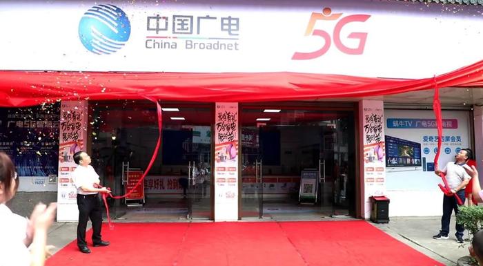 中国广电湖南有线邵阳县网络公司5G旗舰营业厅揭牌