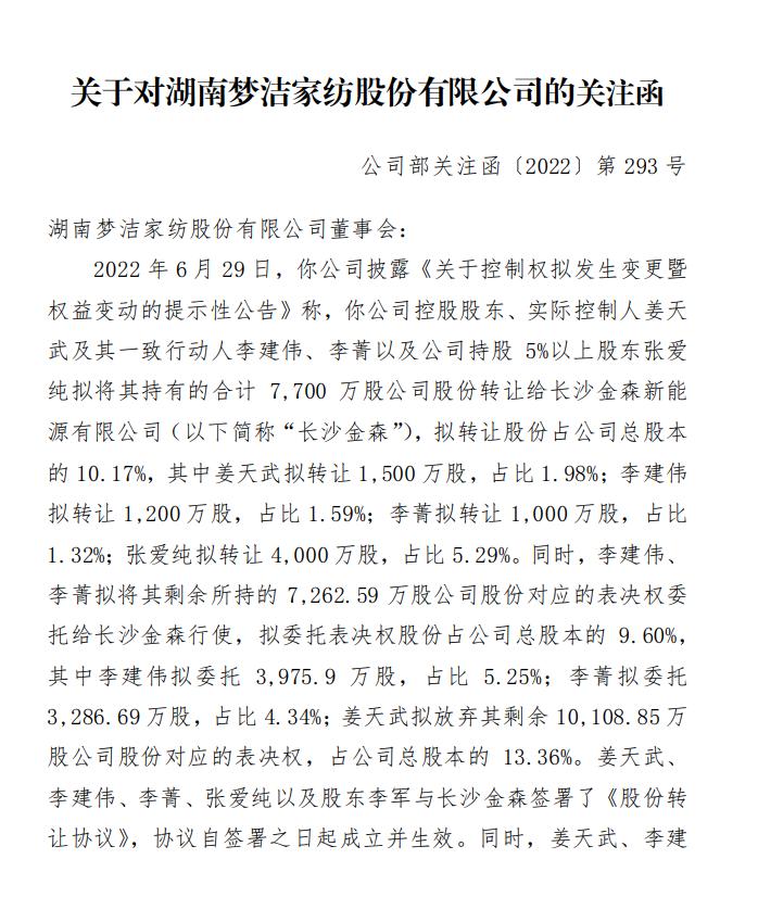 昨天涨停今天跌停！梦洁家纺要改新能源？交易所下发关注函