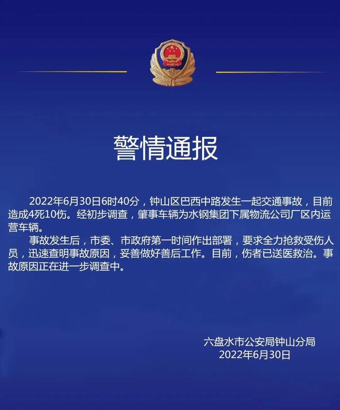 贵州六盘水市发生一起交通事故：已造成4死10伤 涉水钢集团下属物流公司