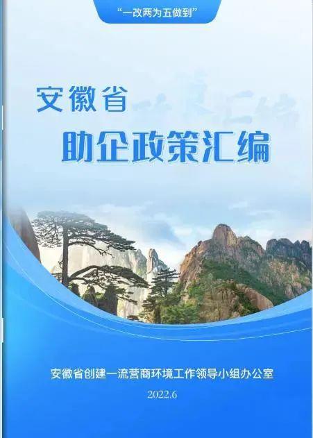 安徽各市助企政策汇编已全部上线