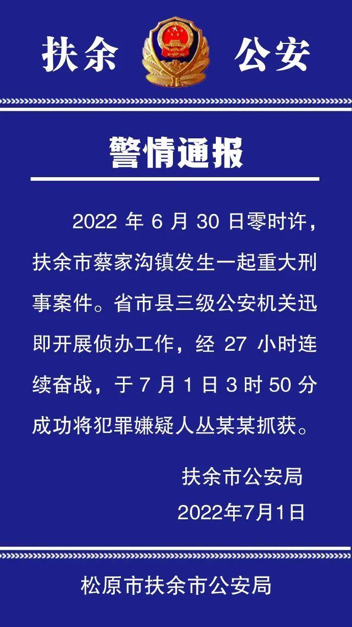 吉林扶余公安：蔡家沟镇发生一起重大刑事案件，犯罪嫌疑人已被抓获