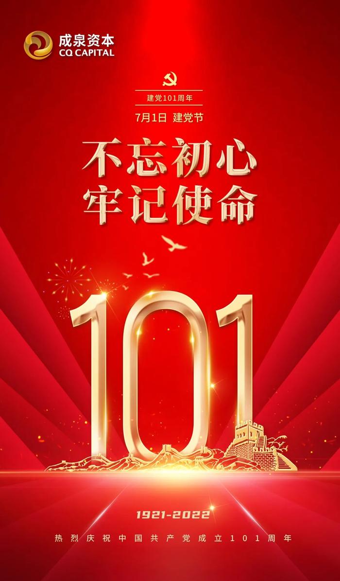 “不忘初心，牢记使命”——庆祝中国共产党成立101周年