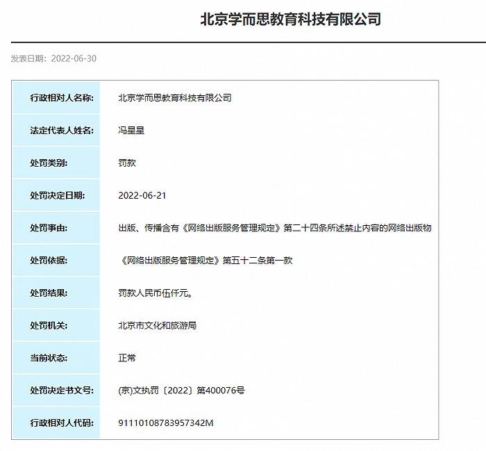 学而思因出版物含禁止内容被北京市文旅局罚款5000元