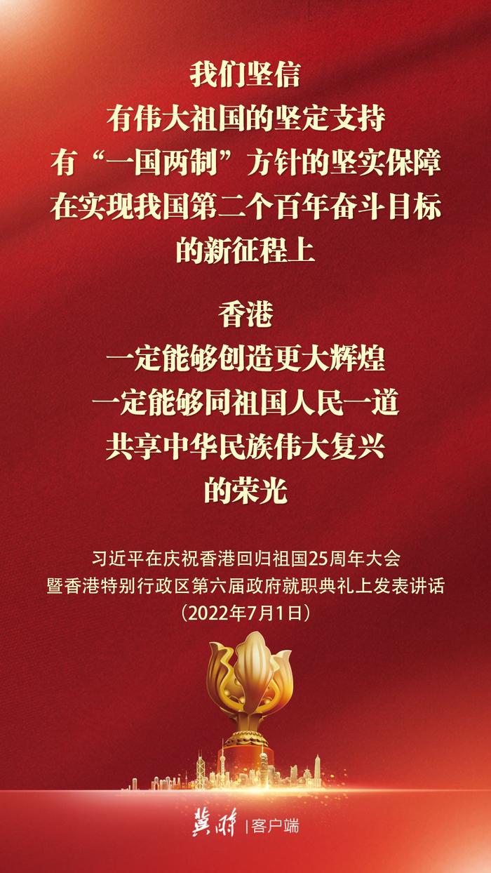 转发！庆祝香港回归祖国25周年大会金句