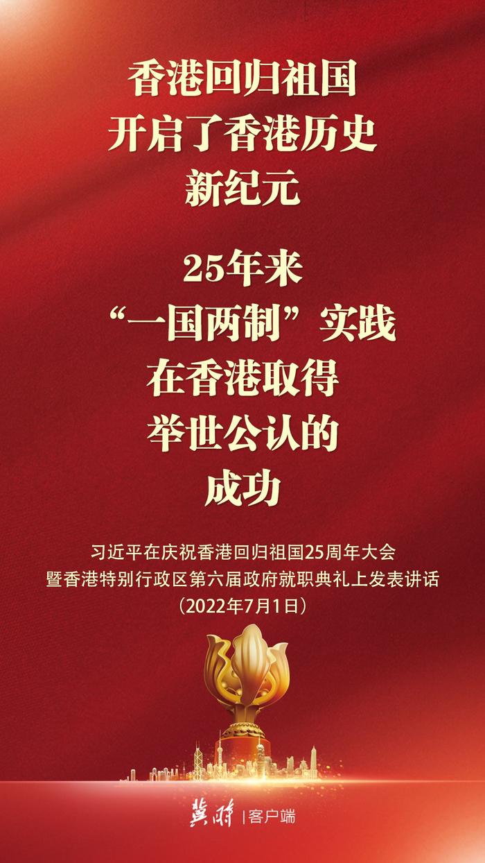 转发！庆祝香港回归祖国25周年大会金句