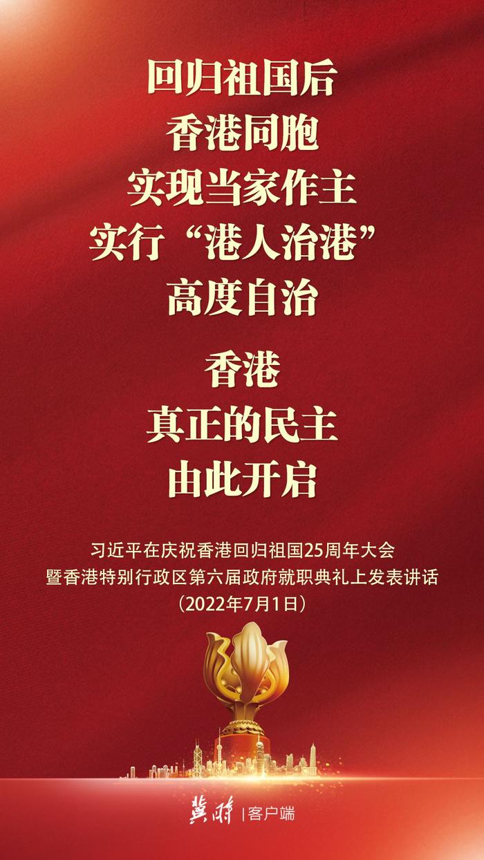 转发！庆祝香港回归祖国25周年大会金句