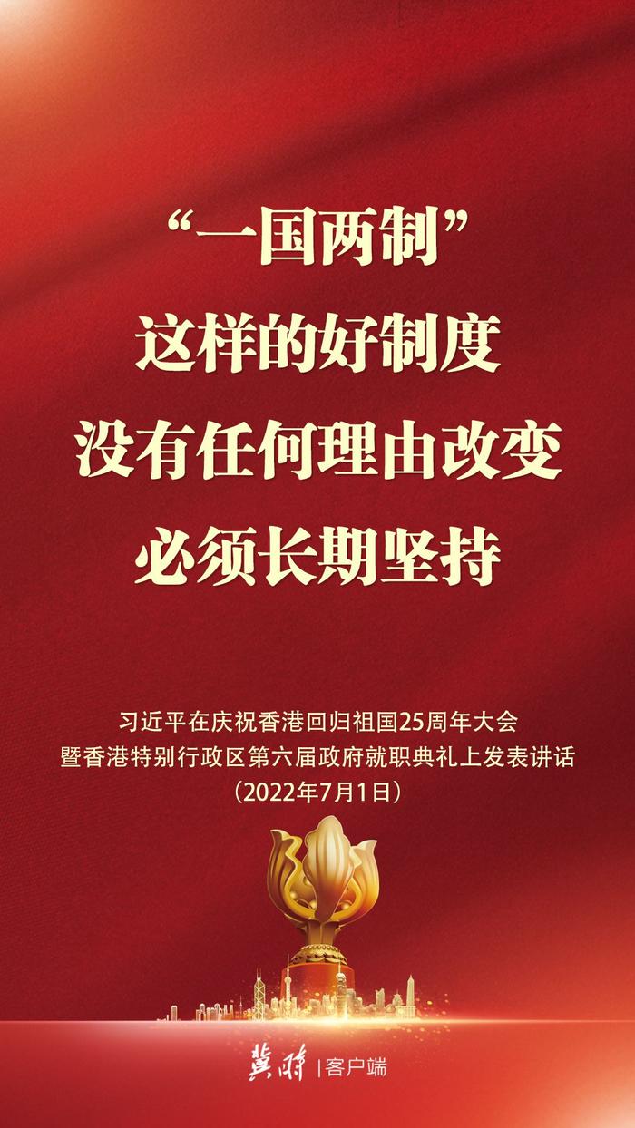 转发！庆祝香港回归祖国25周年大会金句