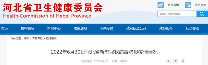 2022年6月30日河北省新型冠状病毒肺炎疫情情况