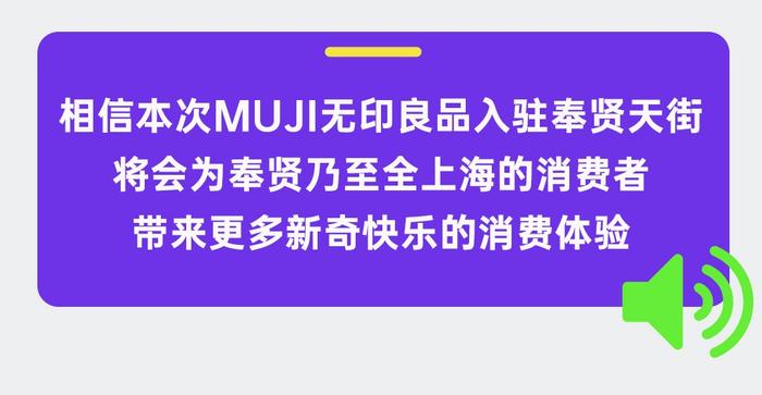 招商率已达90%！奉贤首家MUJI无印良品与超150家商户签约入驻这家MALL