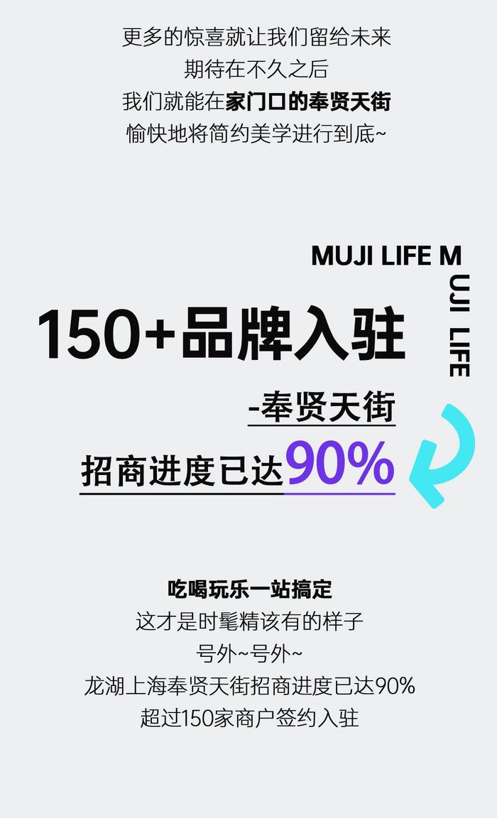 招商率已达90%！奉贤首家MUJI无印良品与超150家商户签约入驻这家MALL