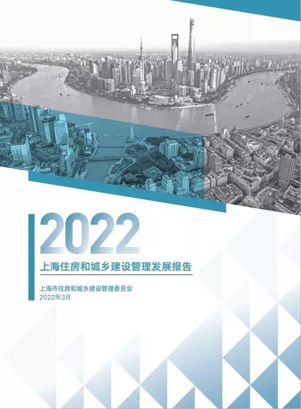 今年安排重大工程正式项目173项！《上海住房和城乡建设管理发展报告（2022）》发布