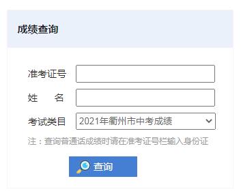 衢州中考成绩明天公布，查询方法在这里~