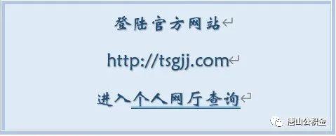 事关公积金缴存基数、利息！唐山市住房公积金管理中心最新消息！