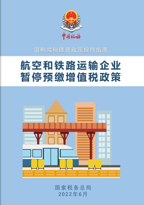 上新！《航空和铁路运输企业暂停预缴增值税政策操作指南》电子书来了