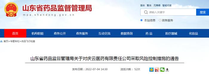 山东省药品监督管理局关于对庆云医药有限责任公司采取风险控制措施的通告