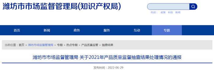 山东省潍坊市市场监督管理局关于2021年产品质量监督抽查结果处理情况的通报