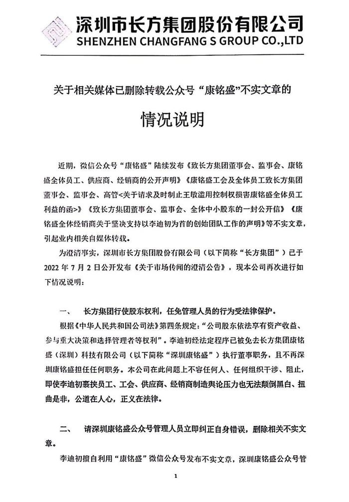 长方集团 | 关于相关媒体已删除转载公众号“康铭盛”不实文章的情况说明