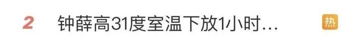 热搜第一！31℃，雪糕1小时不化！还能吃吗？回应来了