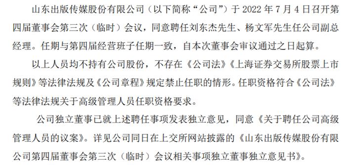 山东出版聘任刘东杰、杨文军为公司副总经理 2022年第一季度公司净利2.13亿