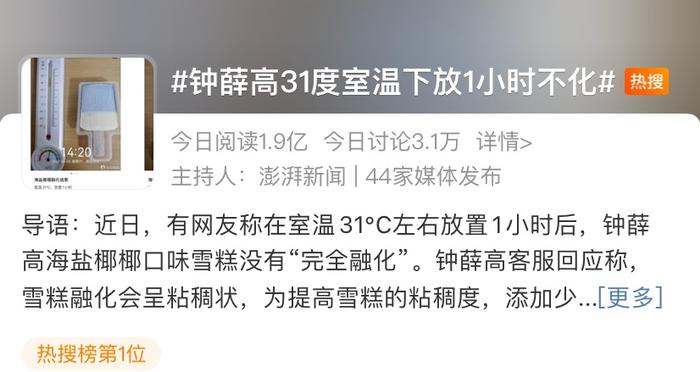 热搜第一！31℃，雪糕1小时不化！还能吃吗？回应来了