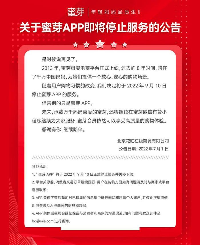 蜜芽App宣布将于9月10日停运，目前已无法下载